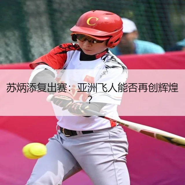 苏炳添复出赛：亚洲飞人能否再创辉煌？